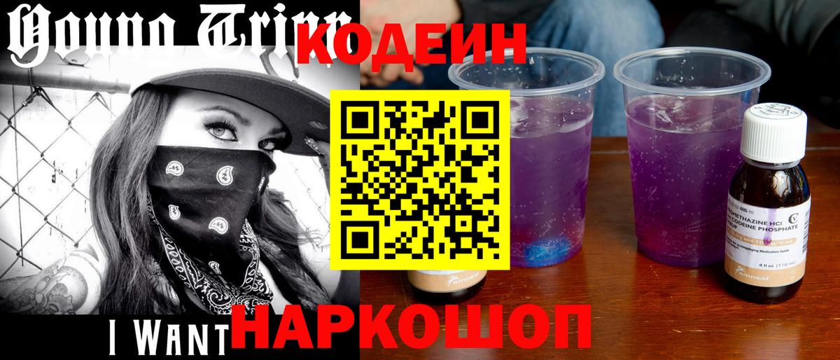 Кодеин Purple Drank  Вход с VPN  Codein напиток Lean (лин)  Донецк 